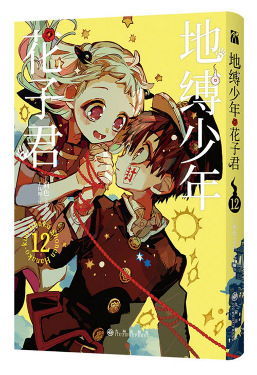 【图书】地缚少年花子君 12（简体中文版）