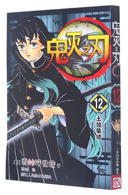 【图书】鬼灭之刃 12（简体中文版）