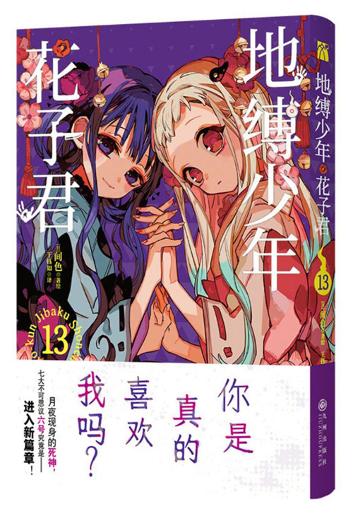 【图书】地缚少年花子君 13（简体中文版）