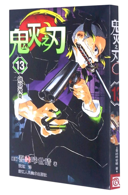 【图书】鬼灭之刃 13（简体中文版）
