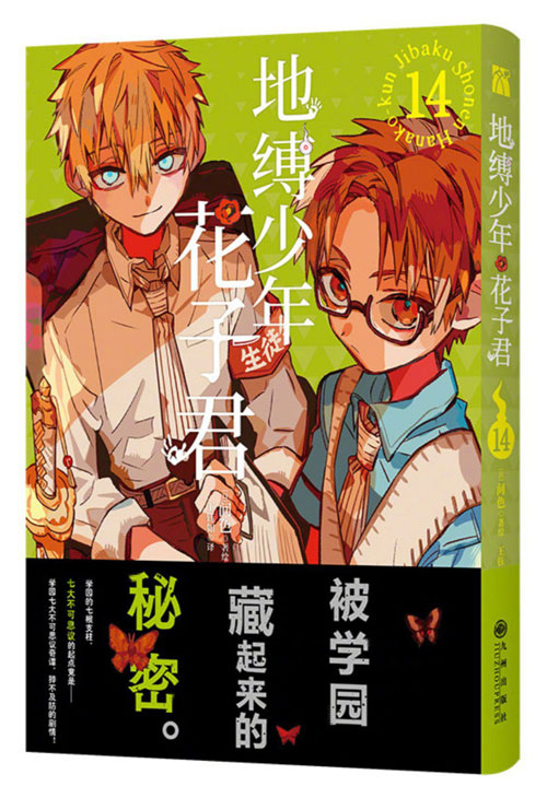 【图书】地缚少年花子君 14（简体中文版）