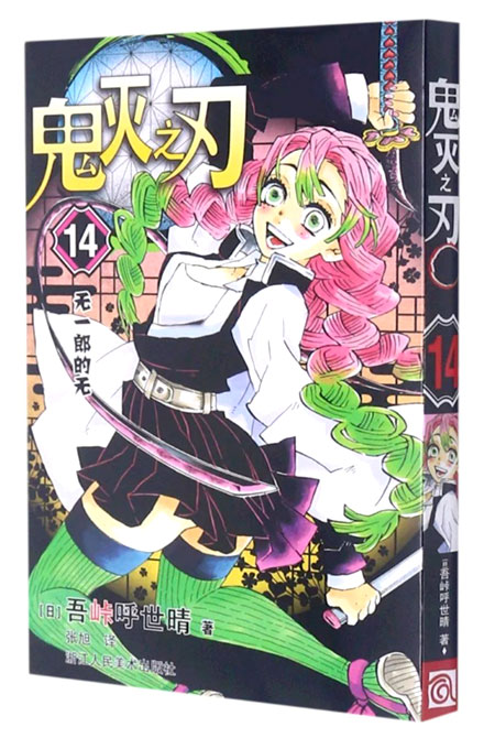 【图书】鬼灭之刃 14（简体中文版）
