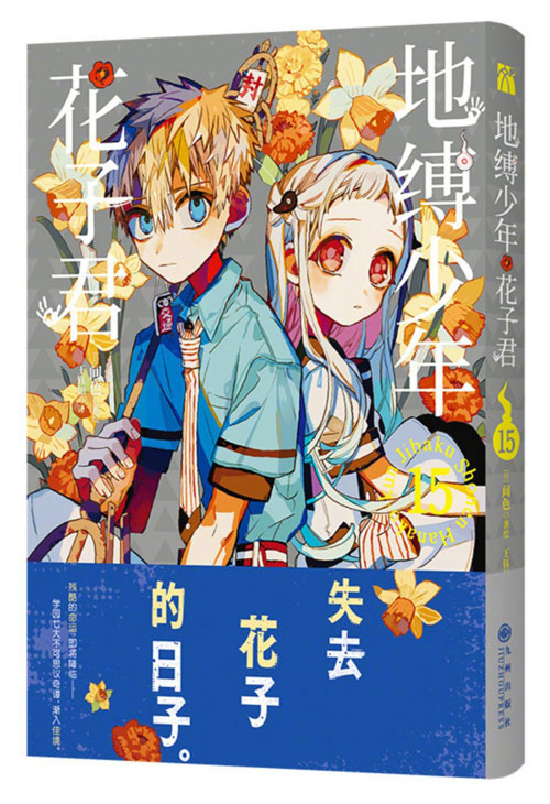 【图书】地缚少年花子君 15（简体中文版）