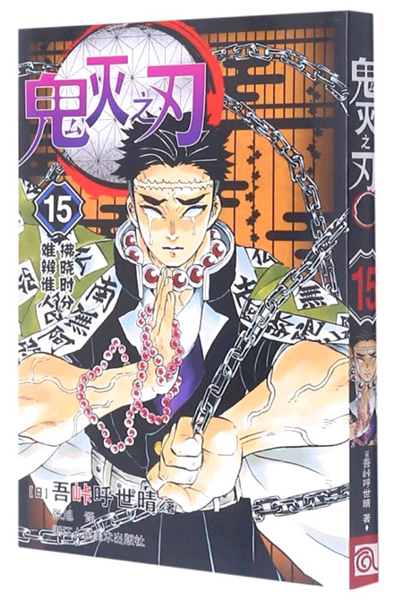 【图书】鬼灭之刃 15（简体中文版）