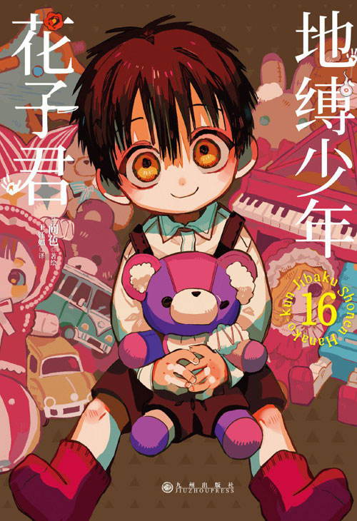 【图书】地缚少年花子君 16（简体中文版）