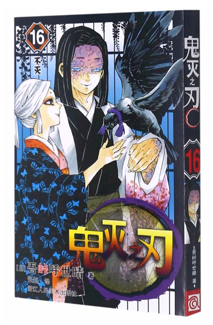 【图书】鬼灭之刃 16（简体中文版）