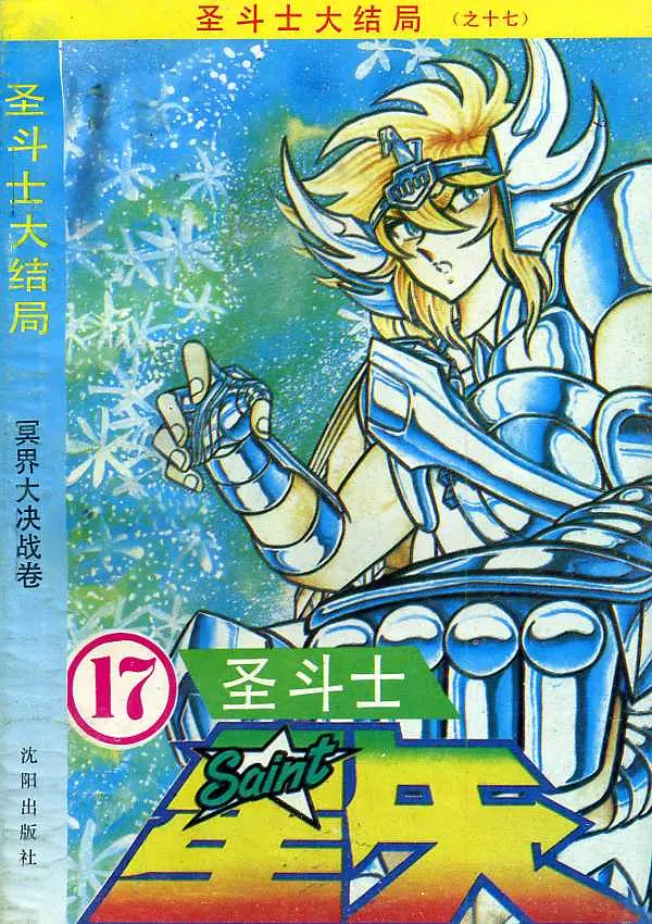 【图书】圣斗士星矢 17（简体中文·沈阳版）