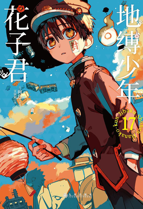 【图书】地缚少年花子君 17（简体中文版）