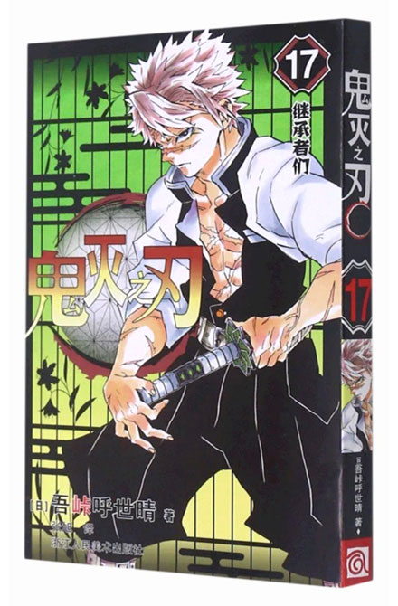 【图书】鬼灭之刃 17（简体中文版）