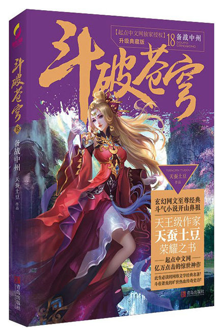 【图书】斗破苍穹 18（小说·简体中文·升级典藏版）