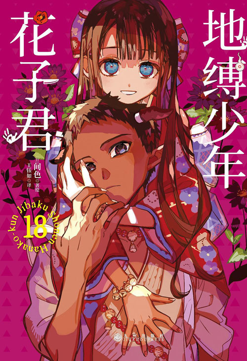 【图书】地缚少年花子君 18（简体中文版）