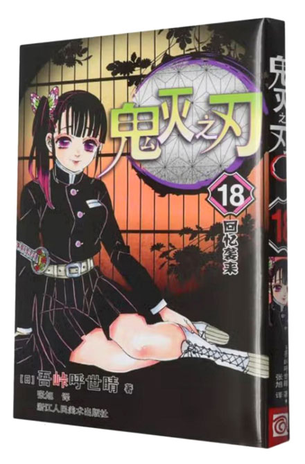 【图书】鬼灭之刃 18（简体中文版）
