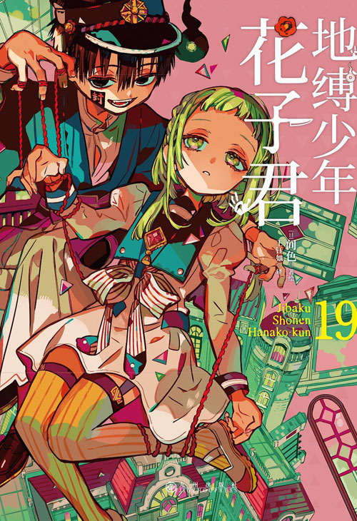 【图书】地缚少年花子君 19（简体中文版）