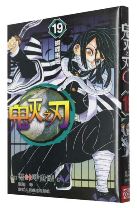 【图书】鬼灭之刃 19（简体中文版）