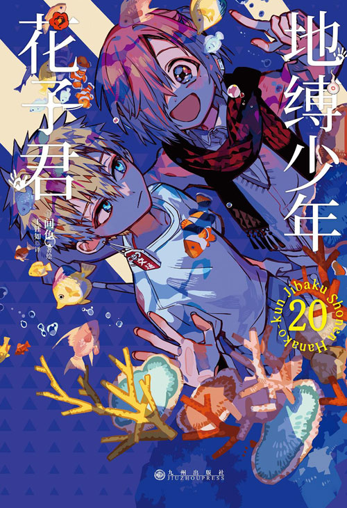【图书】地缚少年花子君 20（简体中文版）