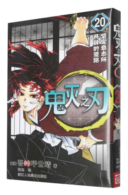 【图书】鬼灭之刃 20（简体中文版）