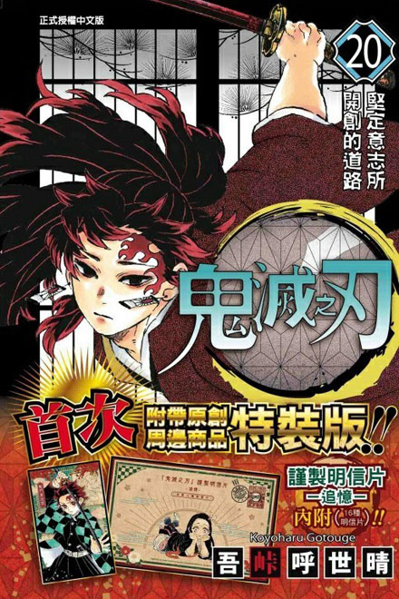 【图书】鬼灭之刃 20（台湾繁体中文·特装版）