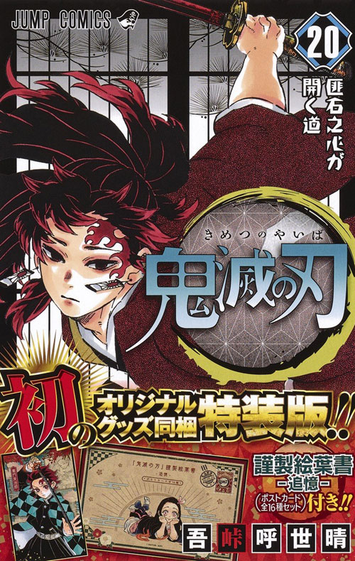 【图书】鬼灭之刃 20（日文·特装版）