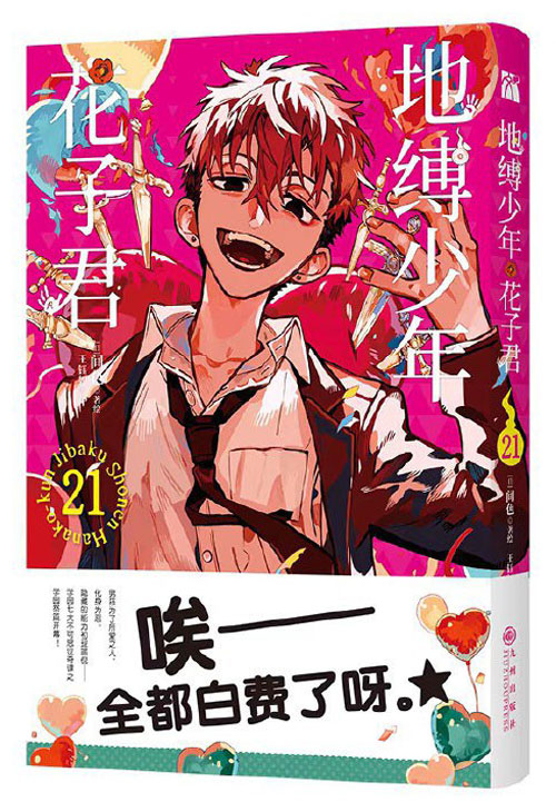【图书】地缚少年花子君 21（简体中文版）