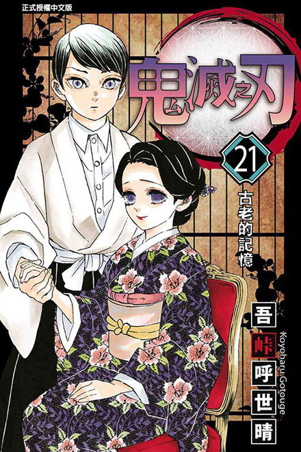 【图书】鬼灭之刃 21（台湾繁体中文版）