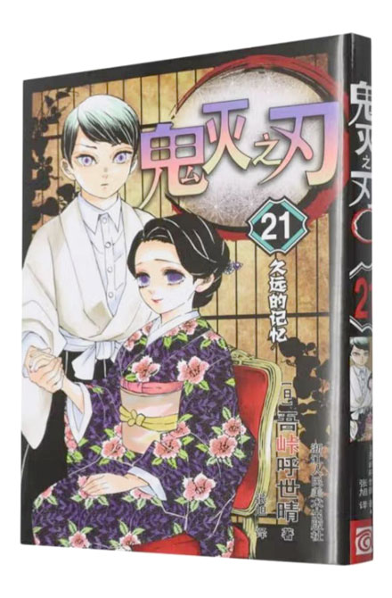 【图书】鬼灭之刃 21（简体中文版）