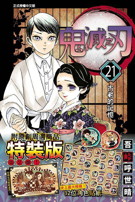 【图书】鬼灭之刃 21（台湾繁体中文·特装版）