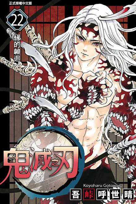 【图书】鬼灭之刃 22（台湾繁体中文版）