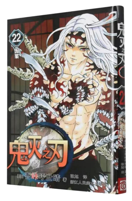 【图书】鬼灭之刃 22（简体中文版）