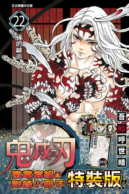 【图书】鬼灭之刃 22（台湾繁体中文·特装版）