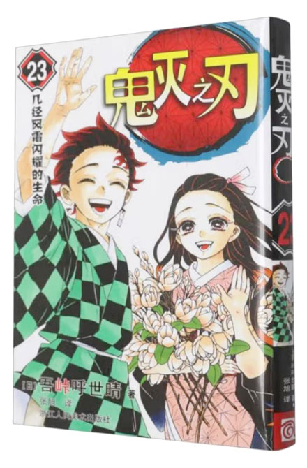 【图书】鬼灭之刃 23（简体中文版）