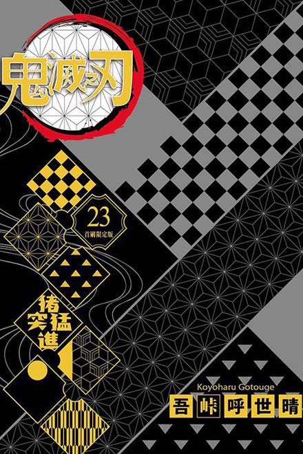 【图书】鬼灭之刃 23（台湾繁体中文·特装版）