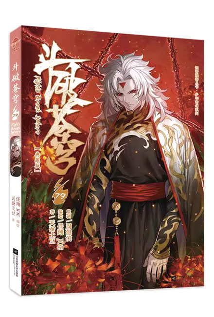 【图书】斗破苍穹 79（漫画版）