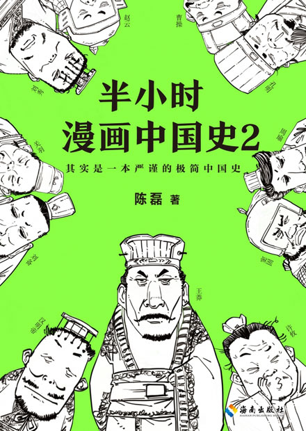 【图书】半小时漫画·中国史 02
