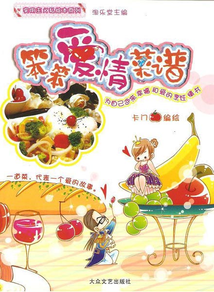 【图书】笨笨爱情菜谱