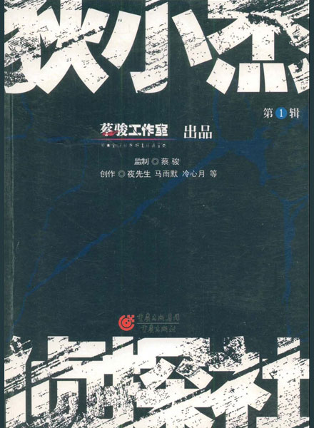 【图书】狄小杰侦探社 01