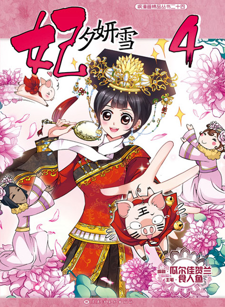 【图书】妃夕妍雪 04