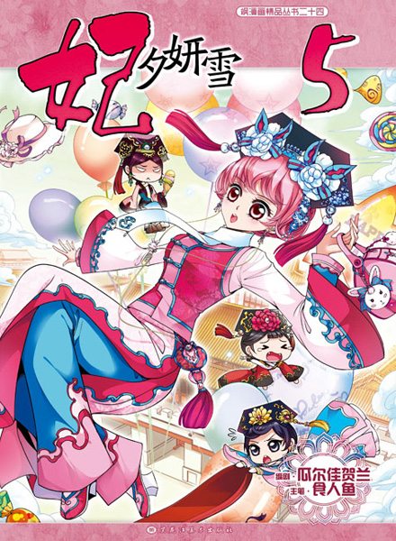 【图书】妃夕妍雪 05