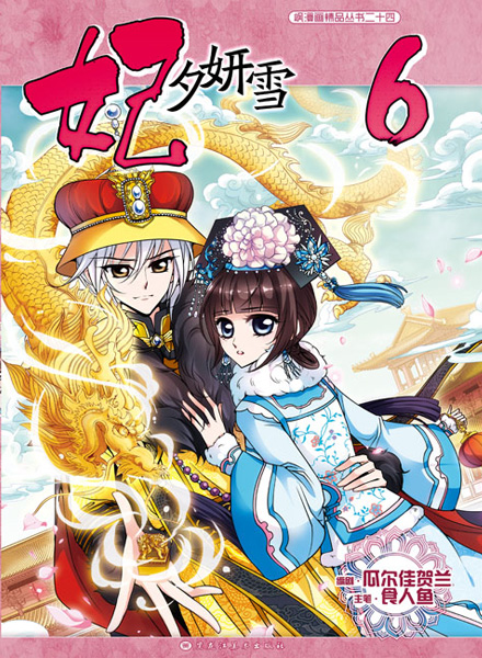 【图书】妃夕妍雪 06