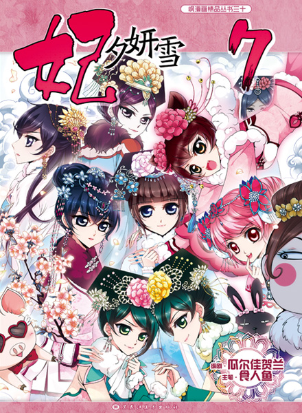 【图书】妃夕妍雪 07
