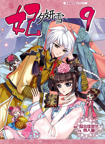 【图书】妃夕妍雪 09
