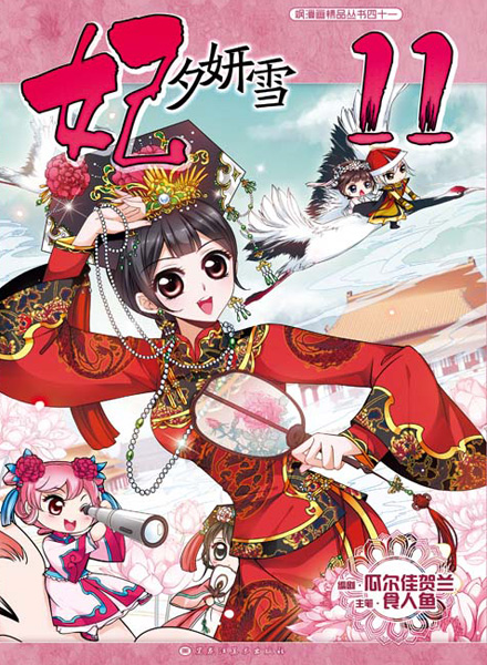 【图书】妃夕妍雪 11