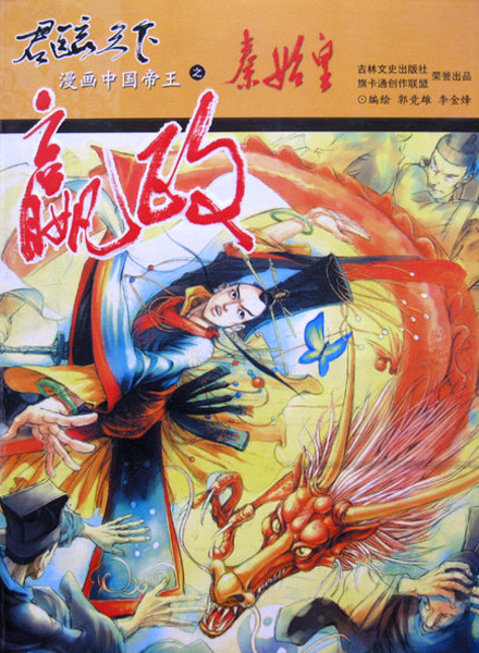 【图书】君临天下·漫画中国帝王 01