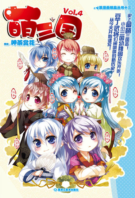 【图书】萌三国 04