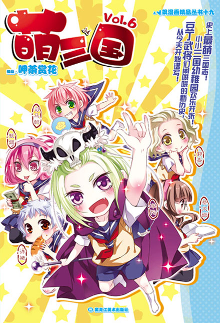 【图书】萌三国 06