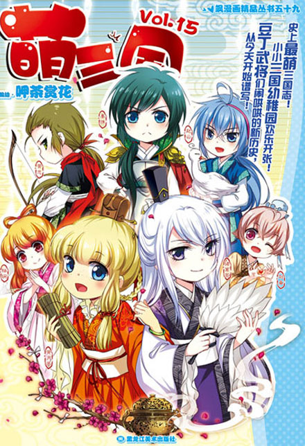 【图书】萌三国 15