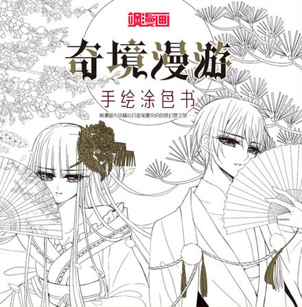 【图书】奇境漫游·手绘涂色书