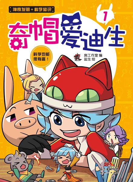【图书】奇帽爱迪生