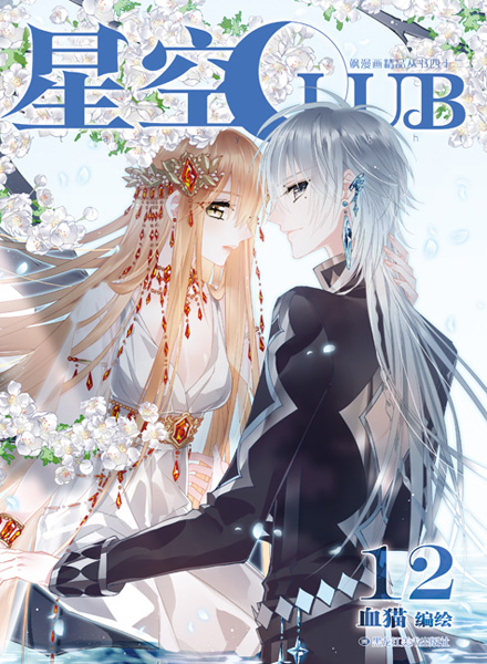 【图书】星空club 12