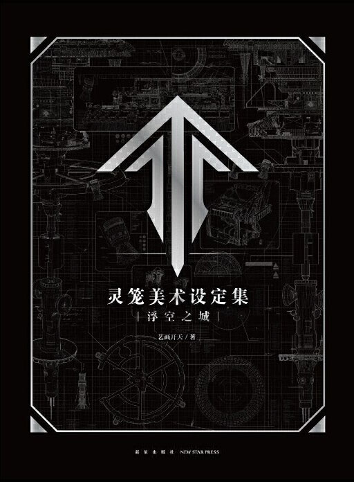 【图书】灵笼美术设定集