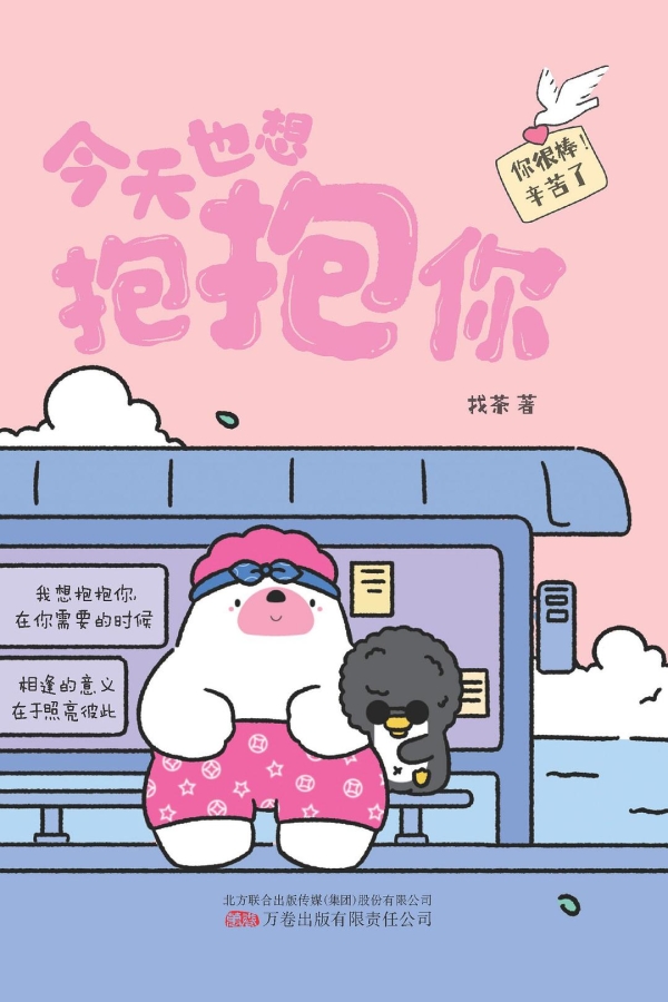【图书】今天也想抱抱你